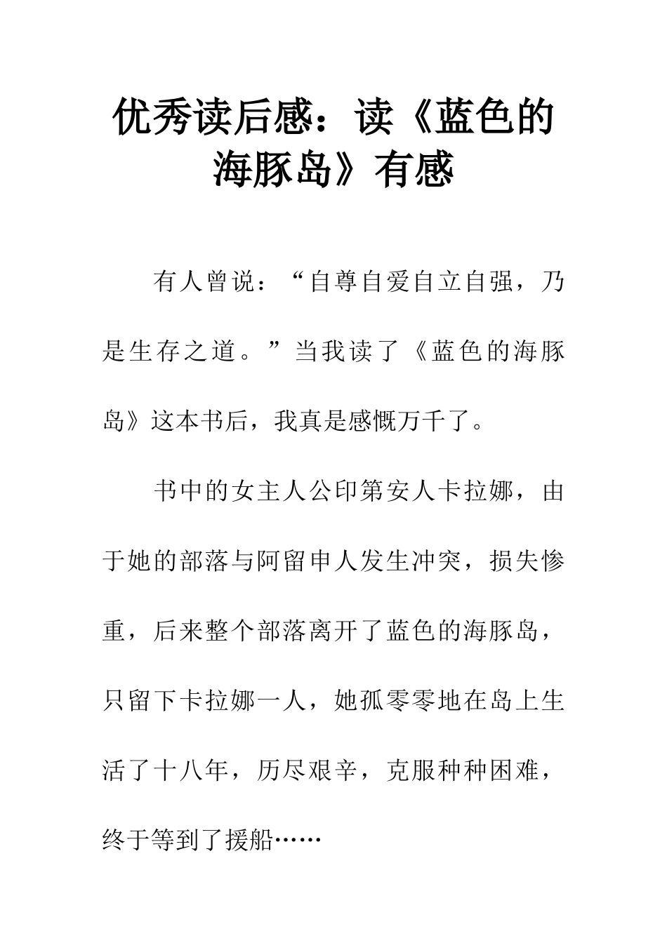 优秀读后感读《蓝色的海豚岛》有感_第1页