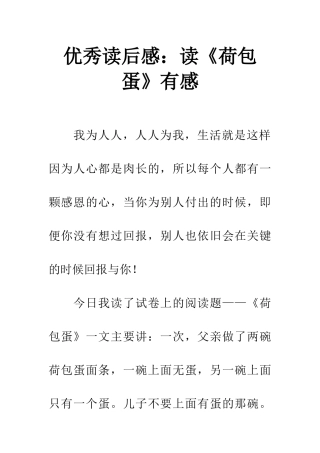 优秀读后感读《荷包蛋》有感