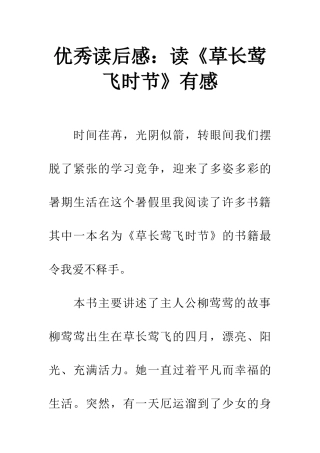 优秀读后感读《草长莺飞时节》有感