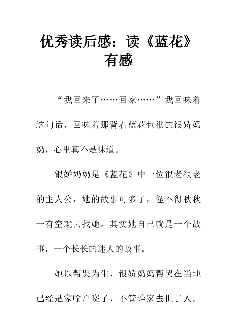 优秀读后感读《蓝花》有感_第1页