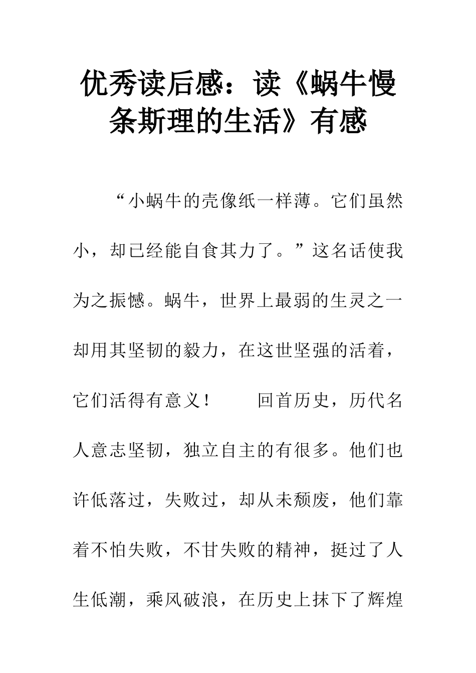 优秀读后感读《蜗牛慢条斯理的生活》有感_第1页