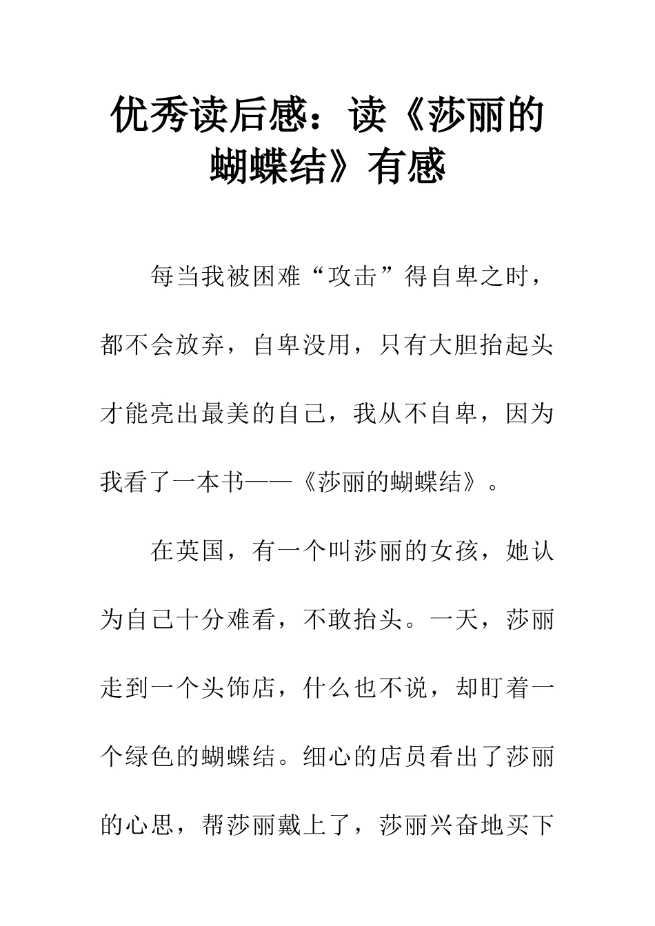 优秀读后感读《莎丽的蝴蝶结》有感_第1页
