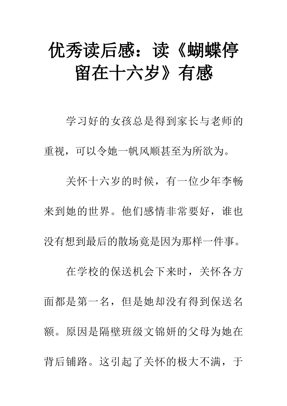 优秀读后感读《蝴蝶停留在十六岁》有感_第1页