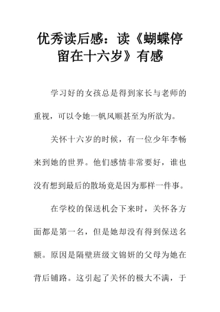 优秀读后感读《蝴蝶停留在十六岁》有感