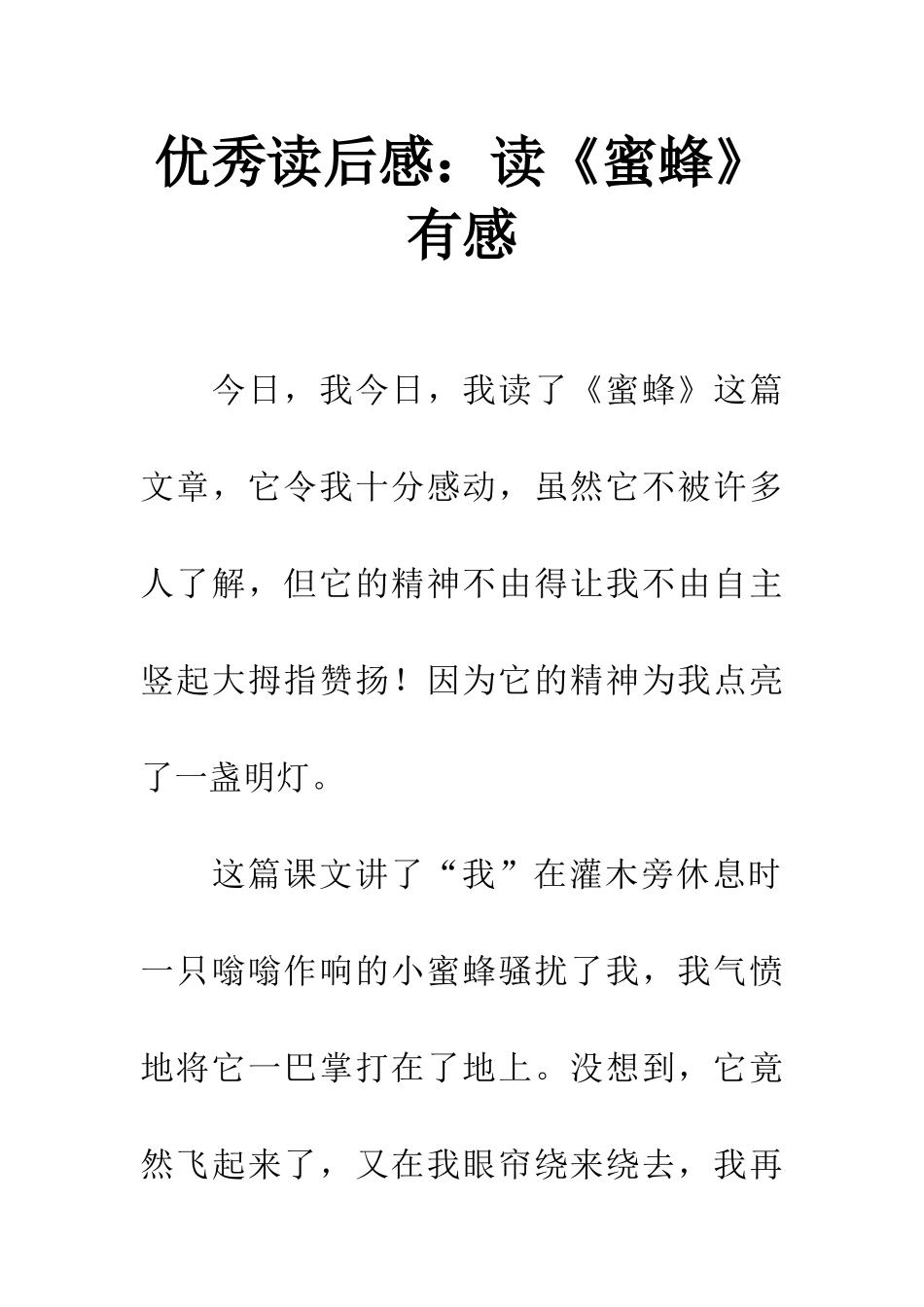 优秀读后感读《蜜蜂》有感_第1页