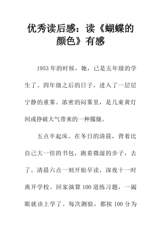 优秀读后感读《蝴蝶的颜色》有感
