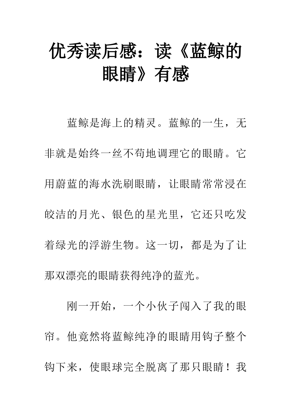 优秀读后感读《蓝鲸的眼睛》有感_第1页