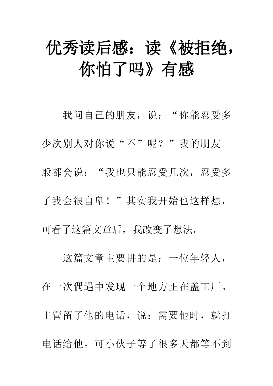 优秀读后感读《被拒绝-你怕了吗》有感_第1页