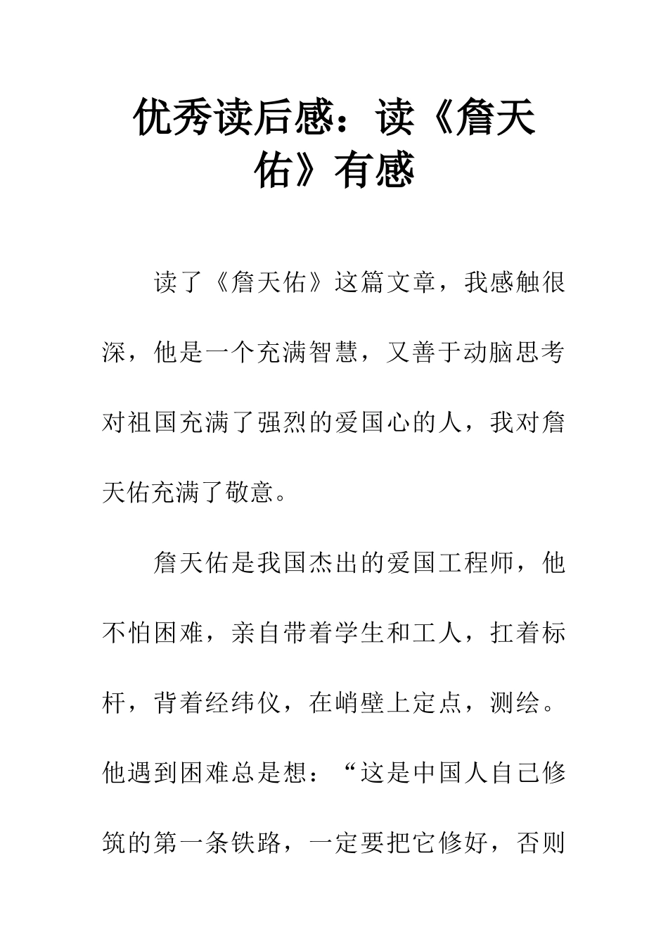 优秀读后感读《詹天佑》有感_第1页
