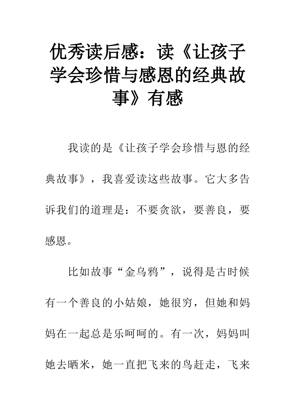 优秀读后感读《让孩子学会珍惜与感恩的经典故事》有感_第1页