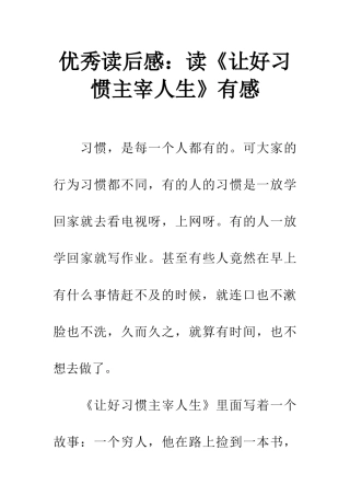 优秀读后感读《让好习惯主宰人生》有感