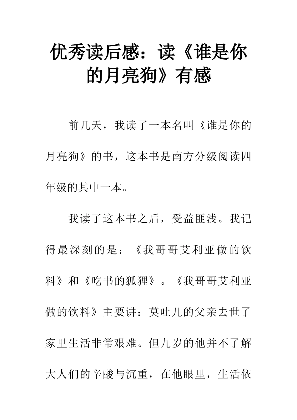 优秀读后感读《谁是你的月亮狗》有感_第1页