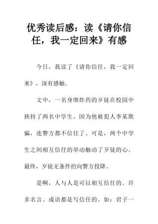 优秀读后感读《请你相信-我一定回来》有感