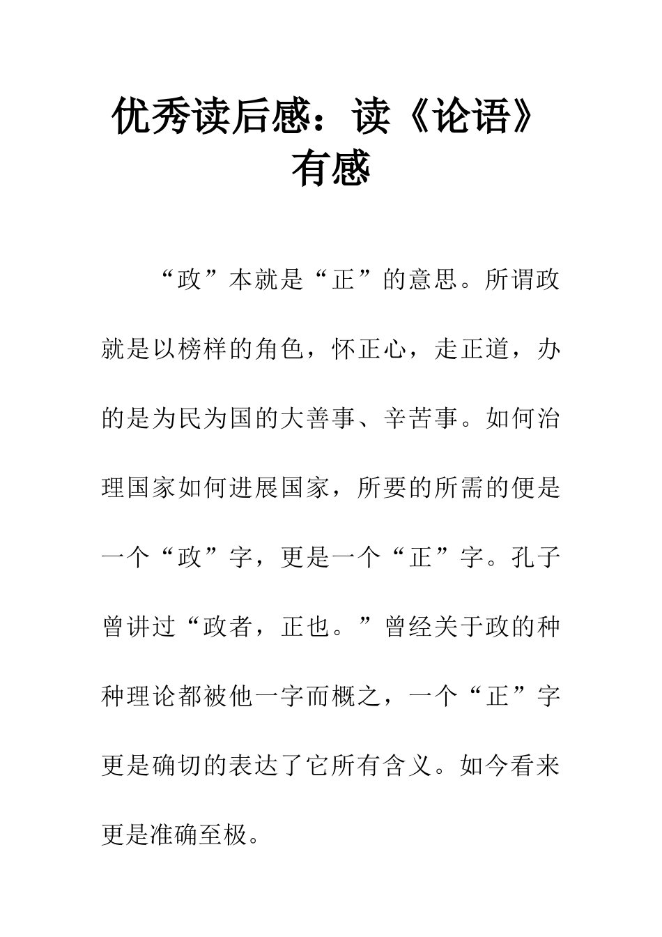 优秀读后感读《论语》有感_第1页