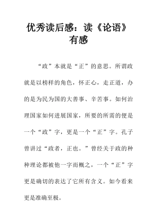 优秀读后感读《论语》有感