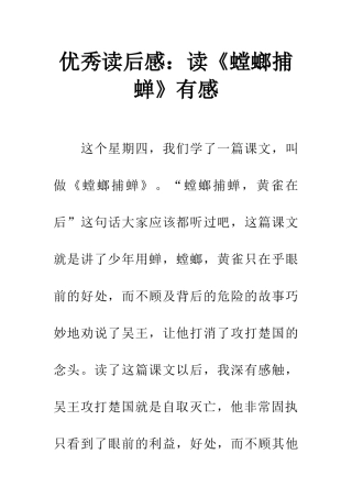 优秀读后感读《螳螂捕蝉》有感