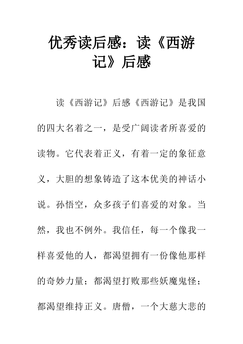 优秀读后感读《西游记》后感_第1页