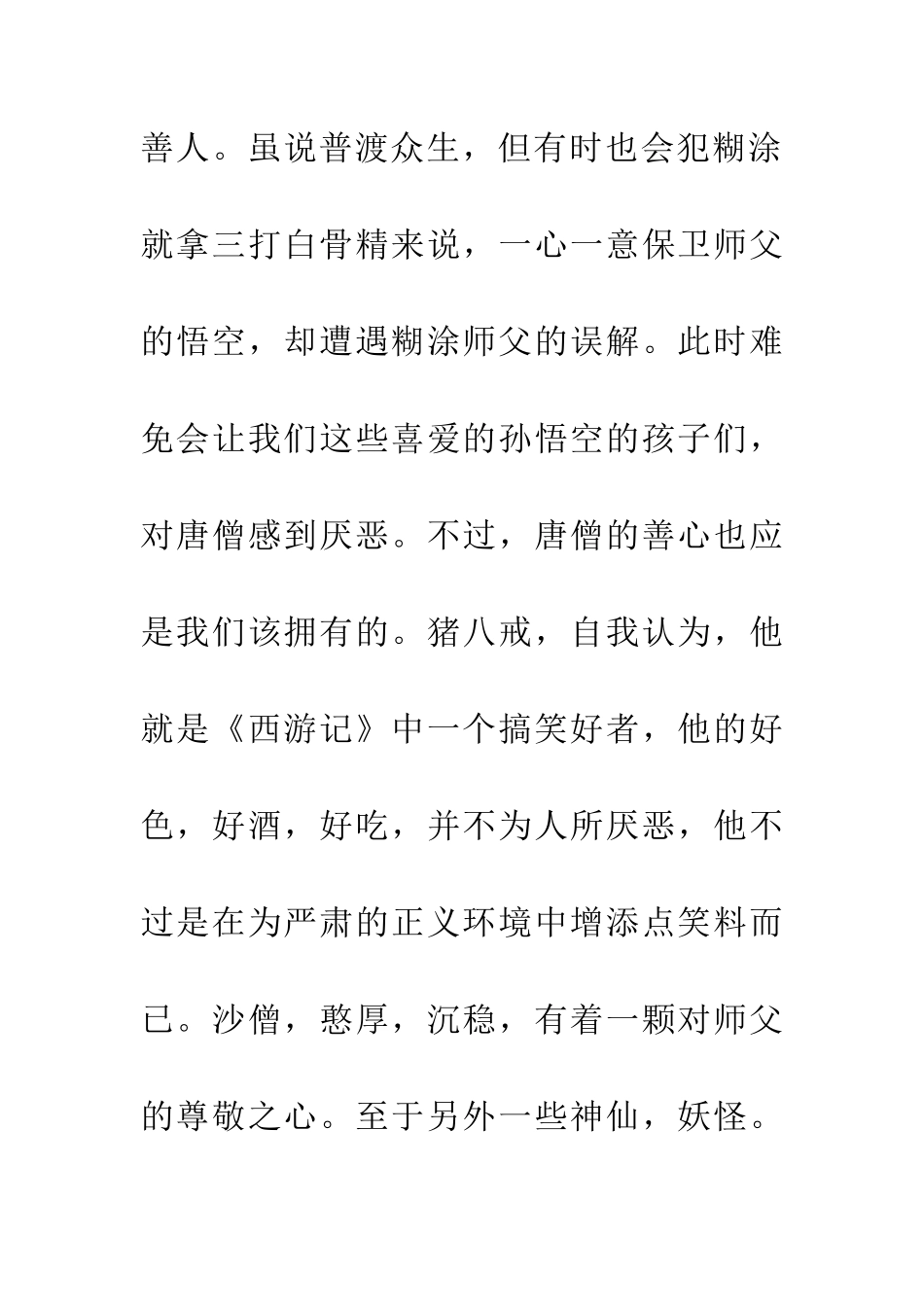 优秀读后感读《西游记》后感_第2页
