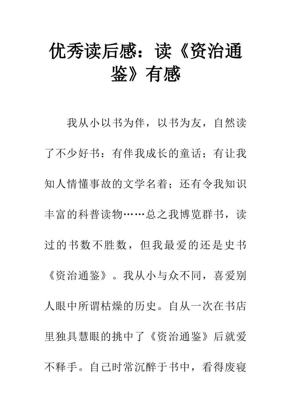 优秀读后感读《资治通鉴》有感_第1页