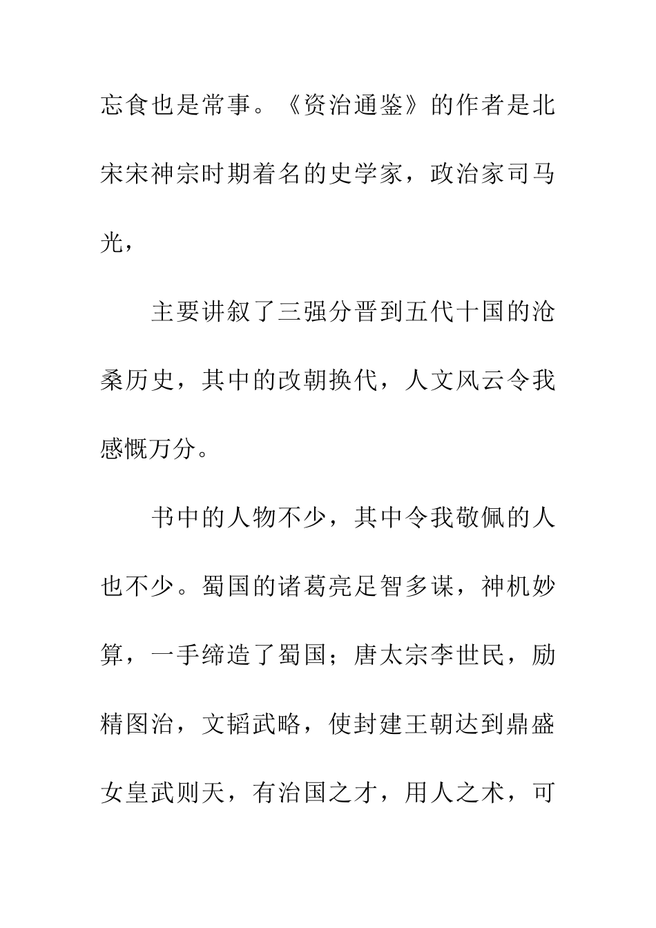 优秀读后感读《资治通鉴》有感_第2页