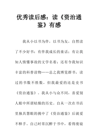 优秀读后感读《资治通鉴》有感