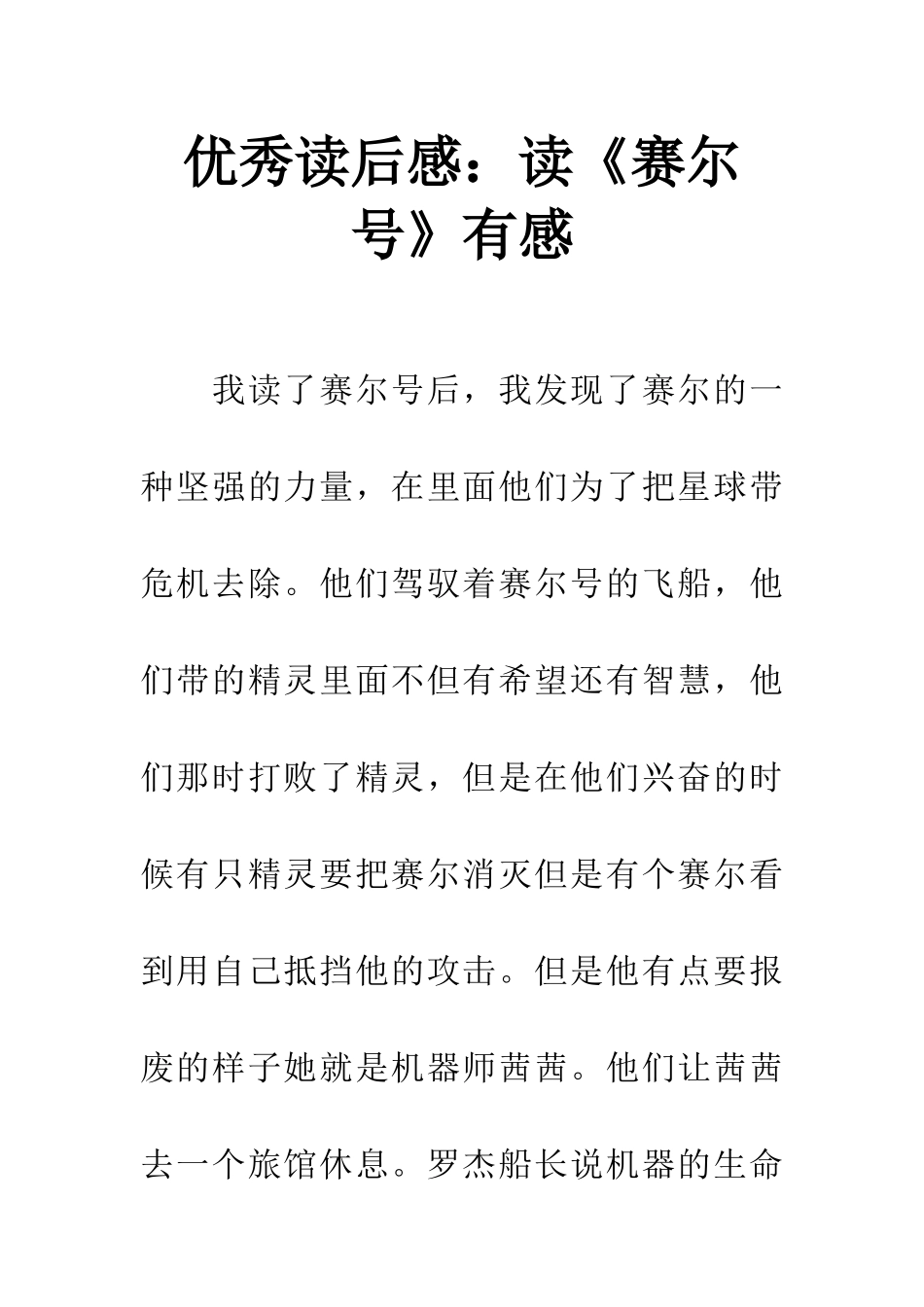 优秀读后感读《赛尔号》有感_第1页