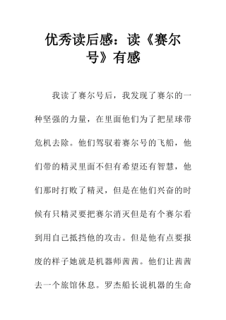 优秀读后感读《赛尔号》有感