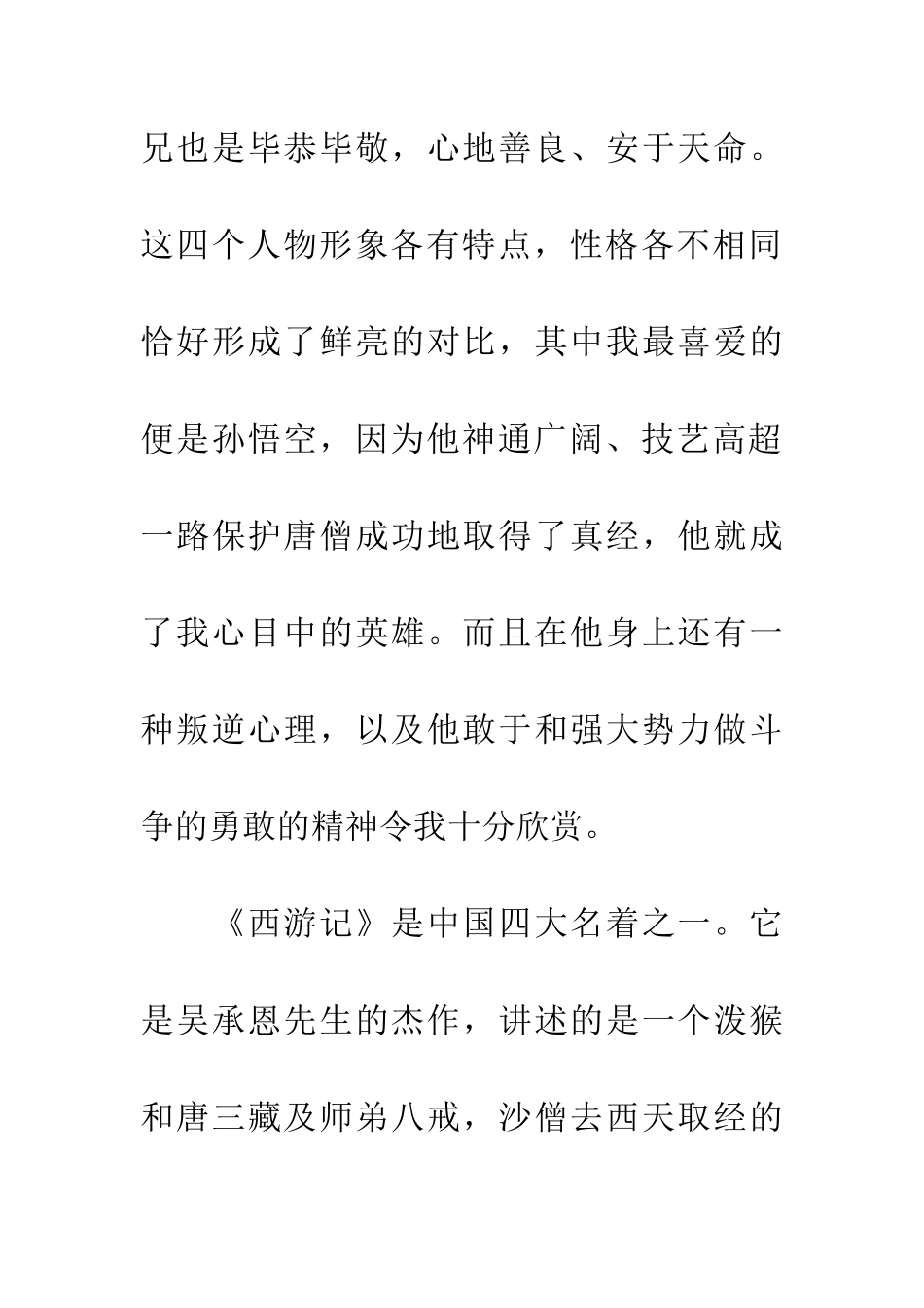 优秀读后感读《西游记》有感_第2页
