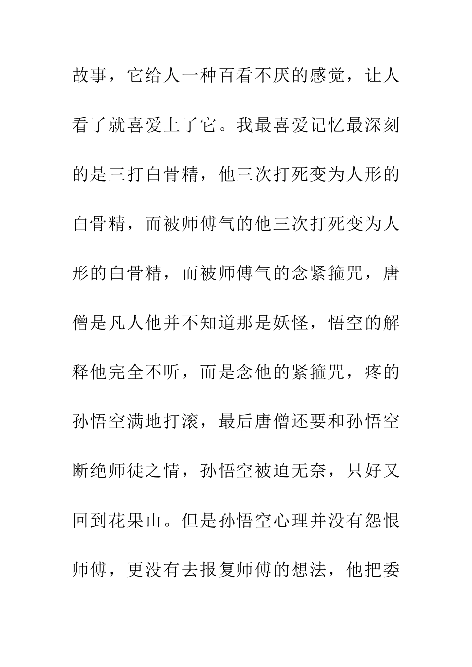 优秀读后感读《西游记》有感_第3页