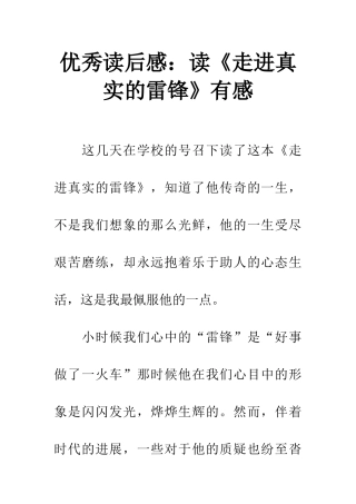 优秀读后感读《走进真实的雷锋》有感