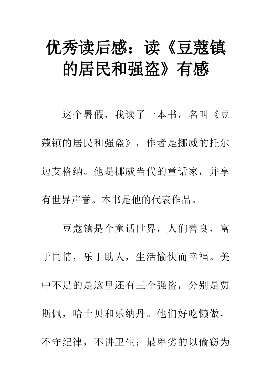 优秀读后感读《豆蔻镇的居民和强盗》有感_第1页