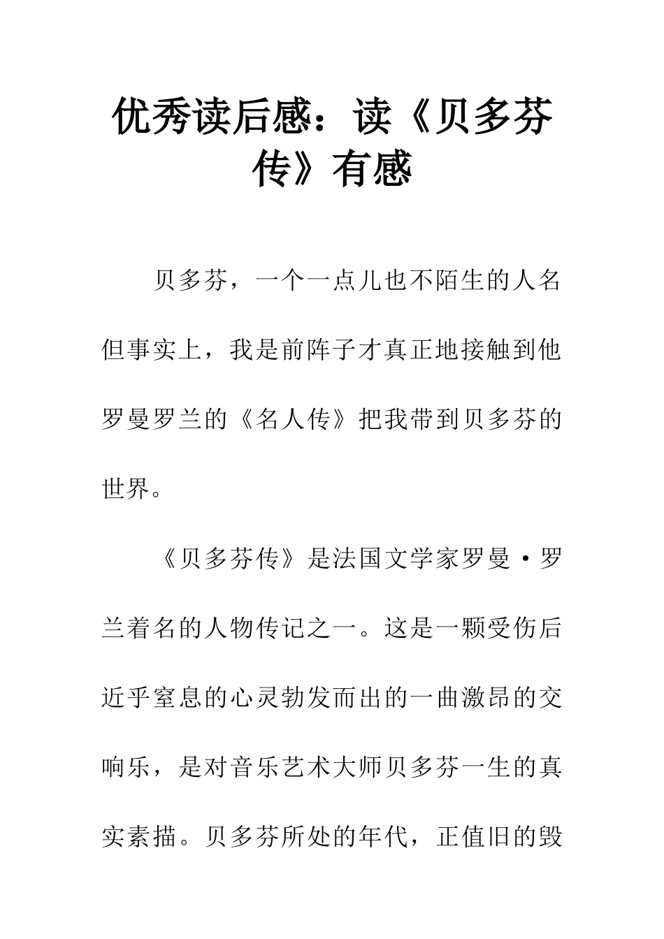 优秀读后感读《贝多芬传》有感_第1页