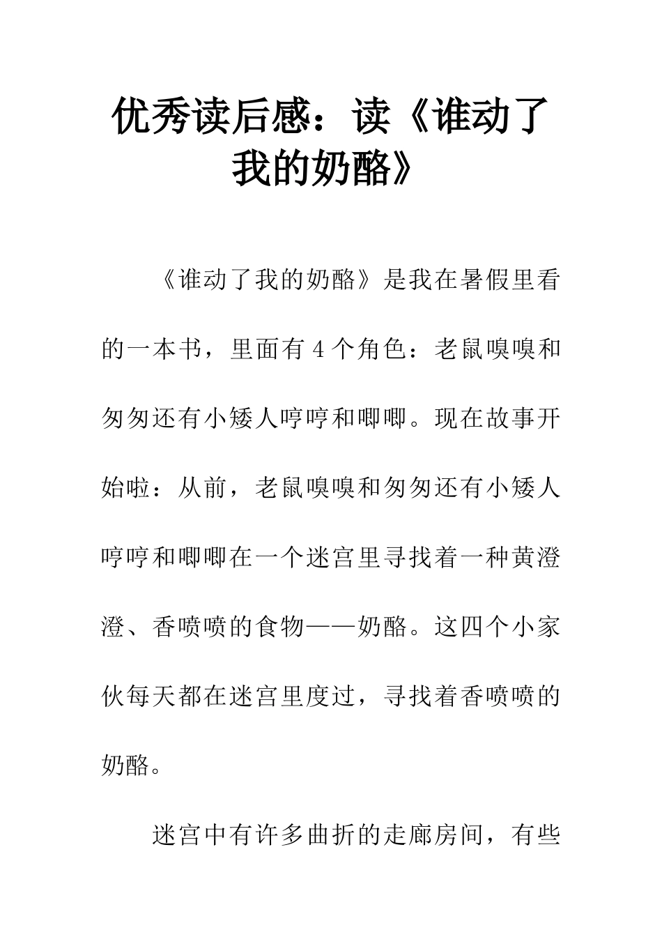 优秀读后感读《谁动了我的奶酪》_第1页