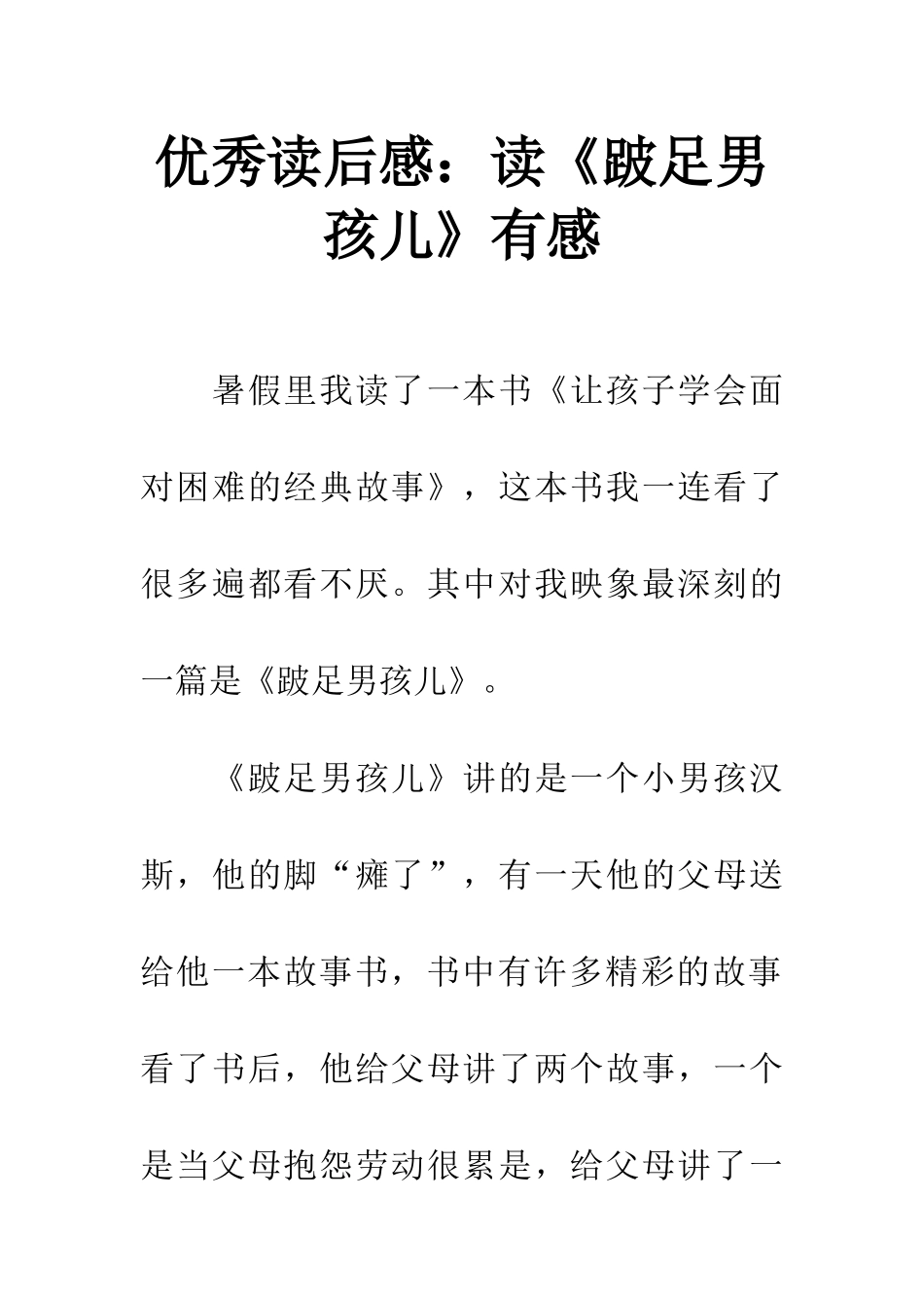 优秀读后感读《跛足男孩儿》有感_第1页