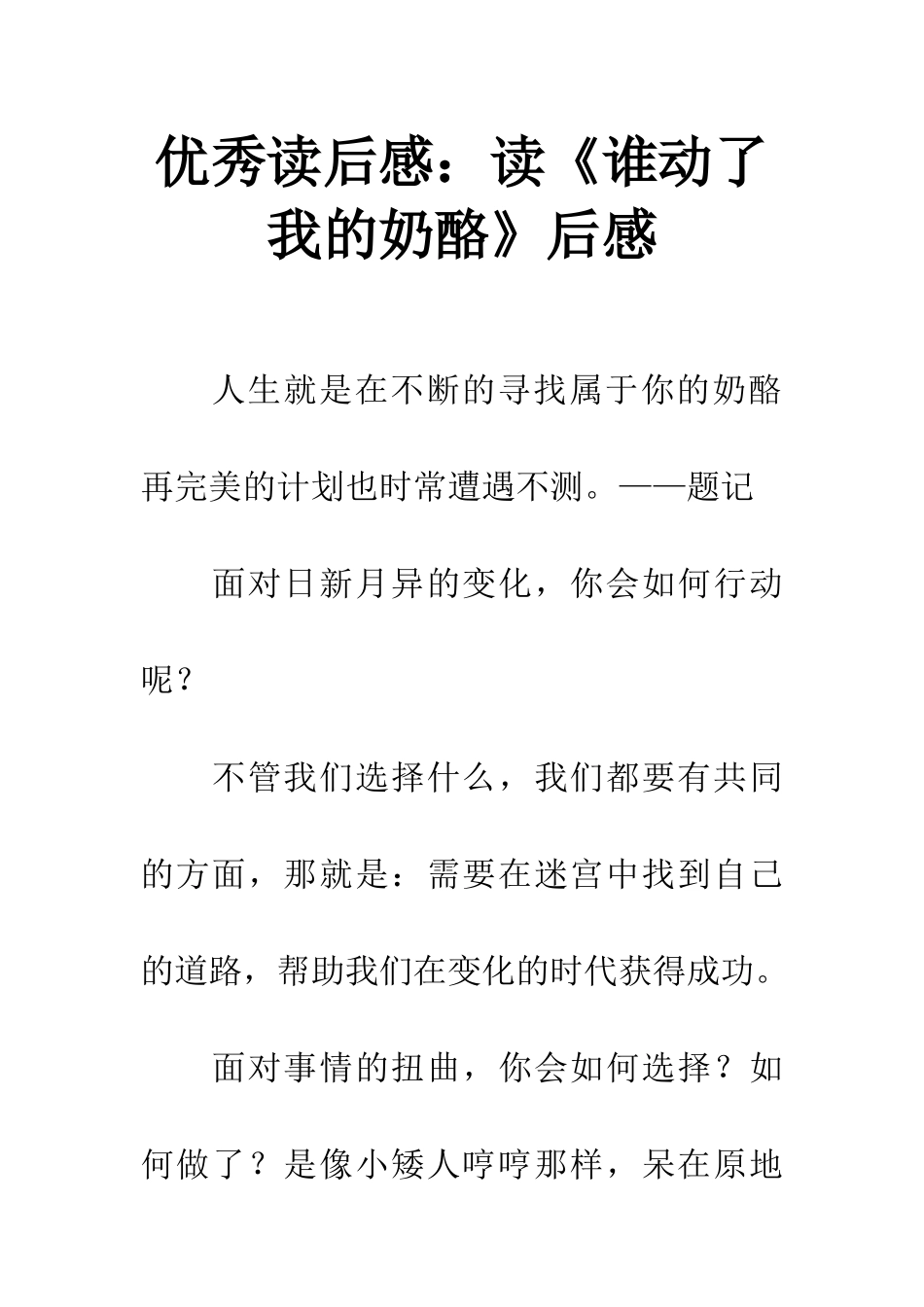 优秀读后感读《谁动了我的奶酪》后感_第1页