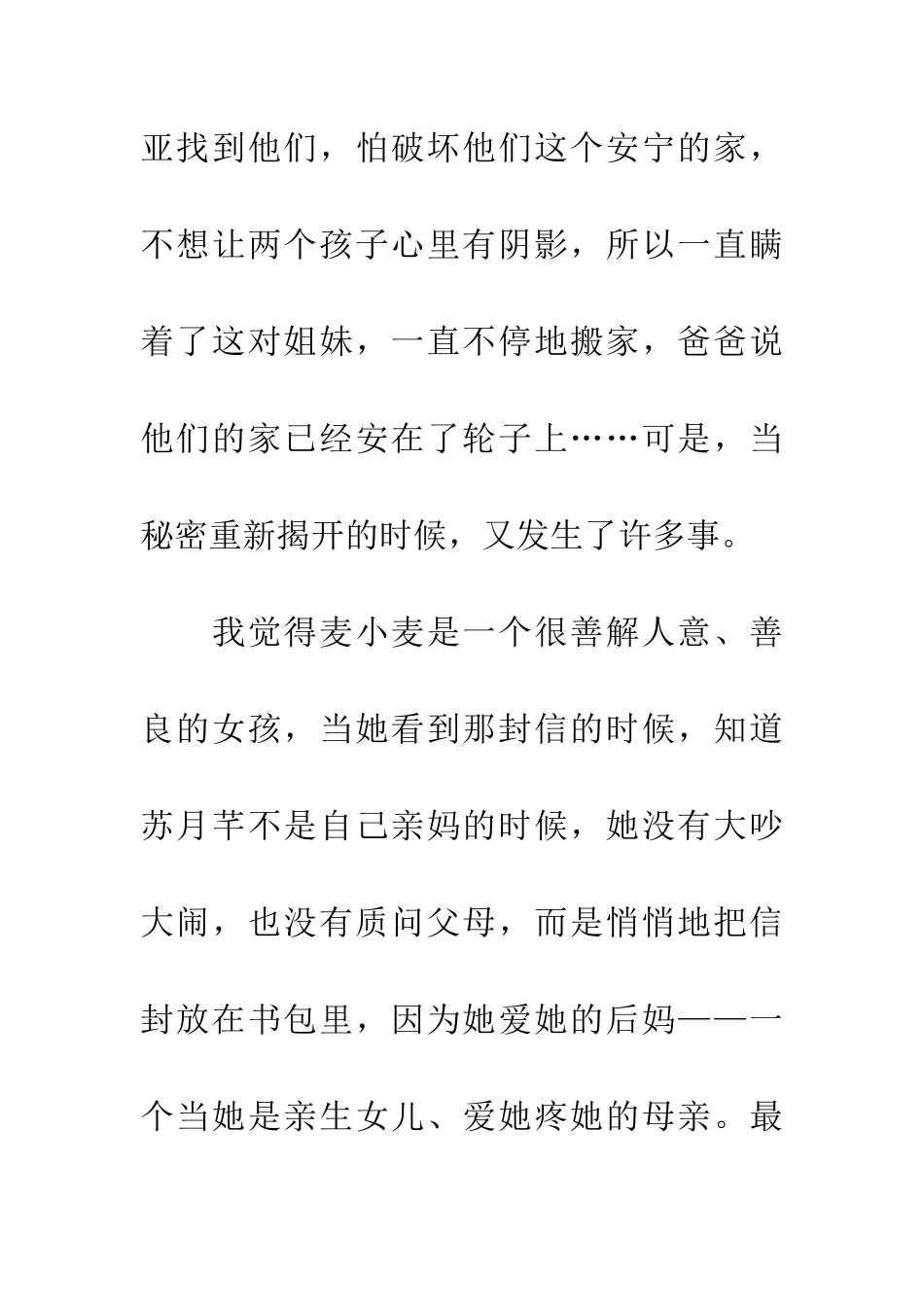 优秀读后感读《轮子上的麦小麦》有感_第2页