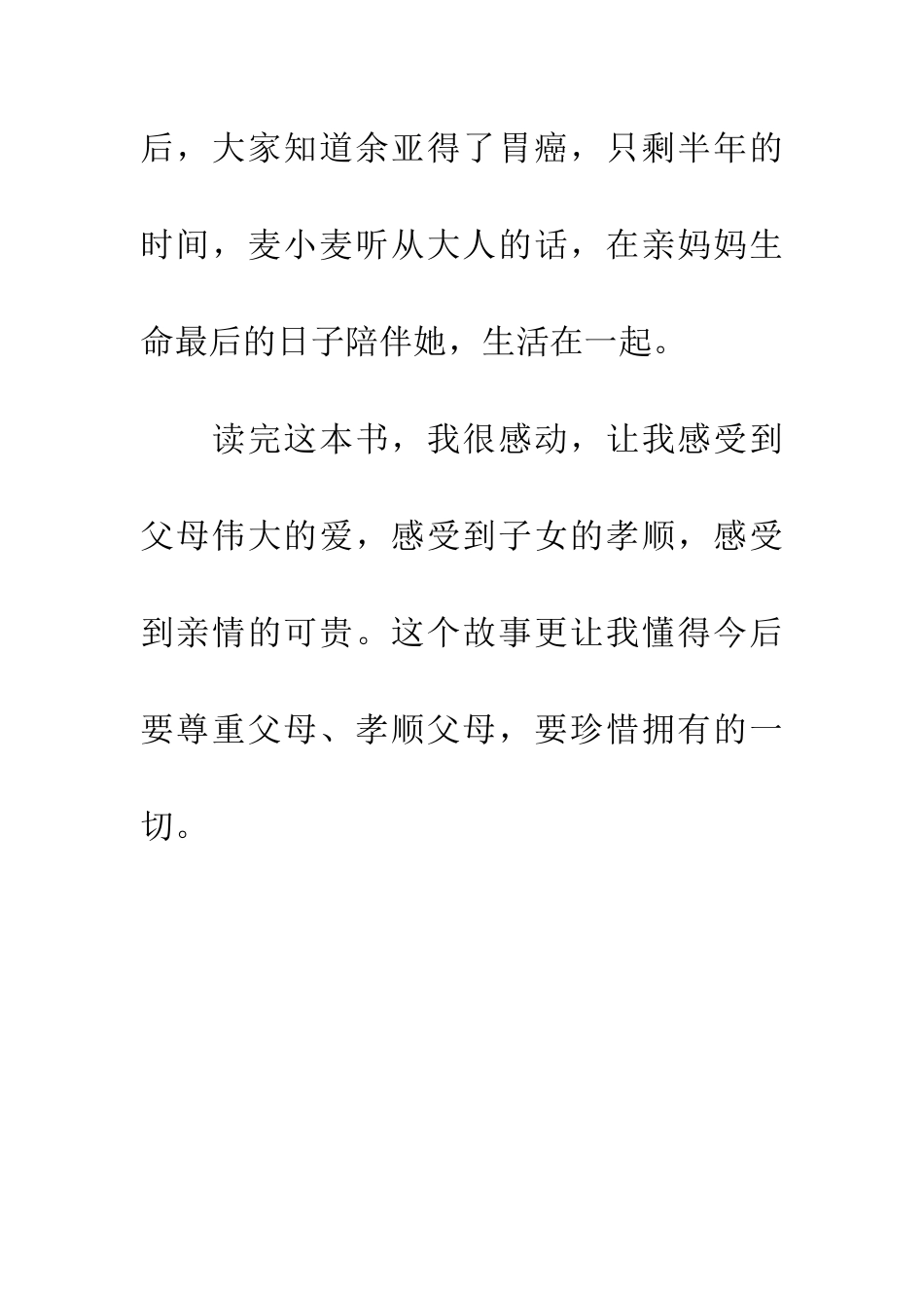 优秀读后感读《轮子上的麦小麦》有感_第3页