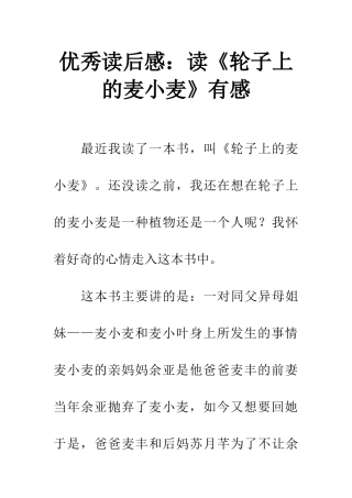 优秀读后感读《轮子上的麦小麦》有感