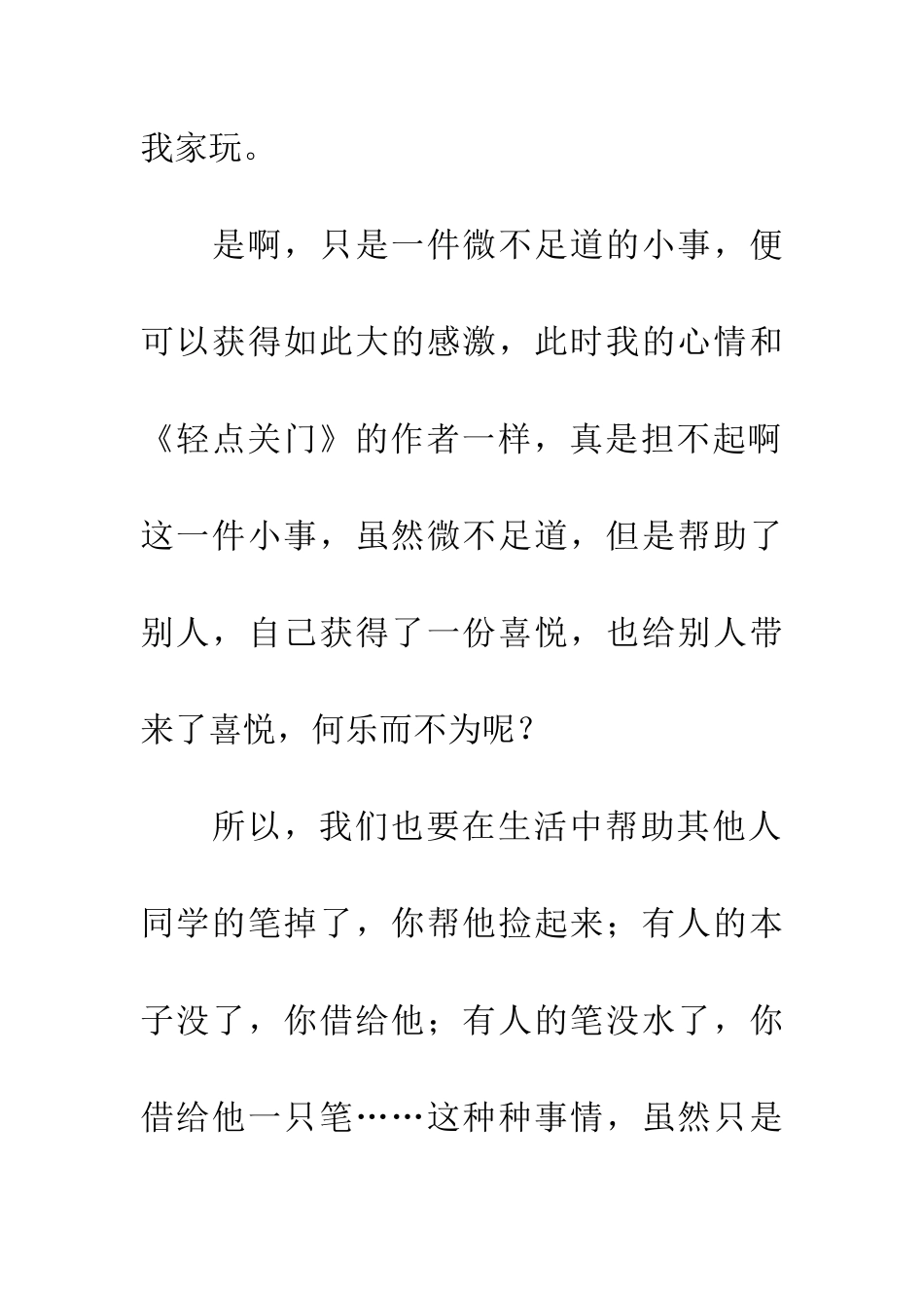 优秀读后感读《轻点关门》有感_第2页