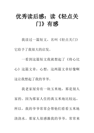 优秀读后感读《轻点关门》有感