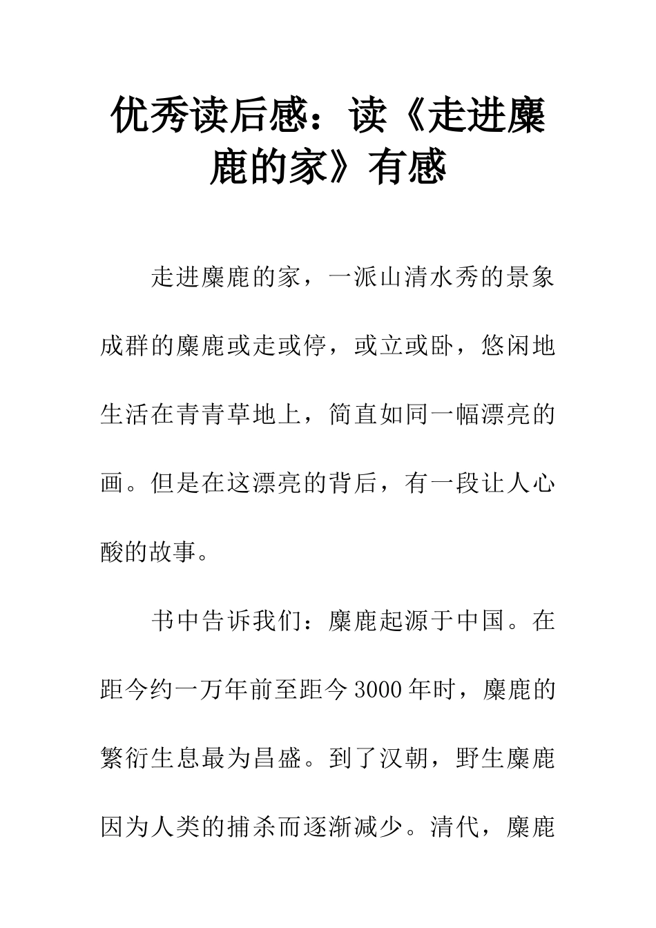 优秀读后感读《走进麋鹿的家》有感_第1页