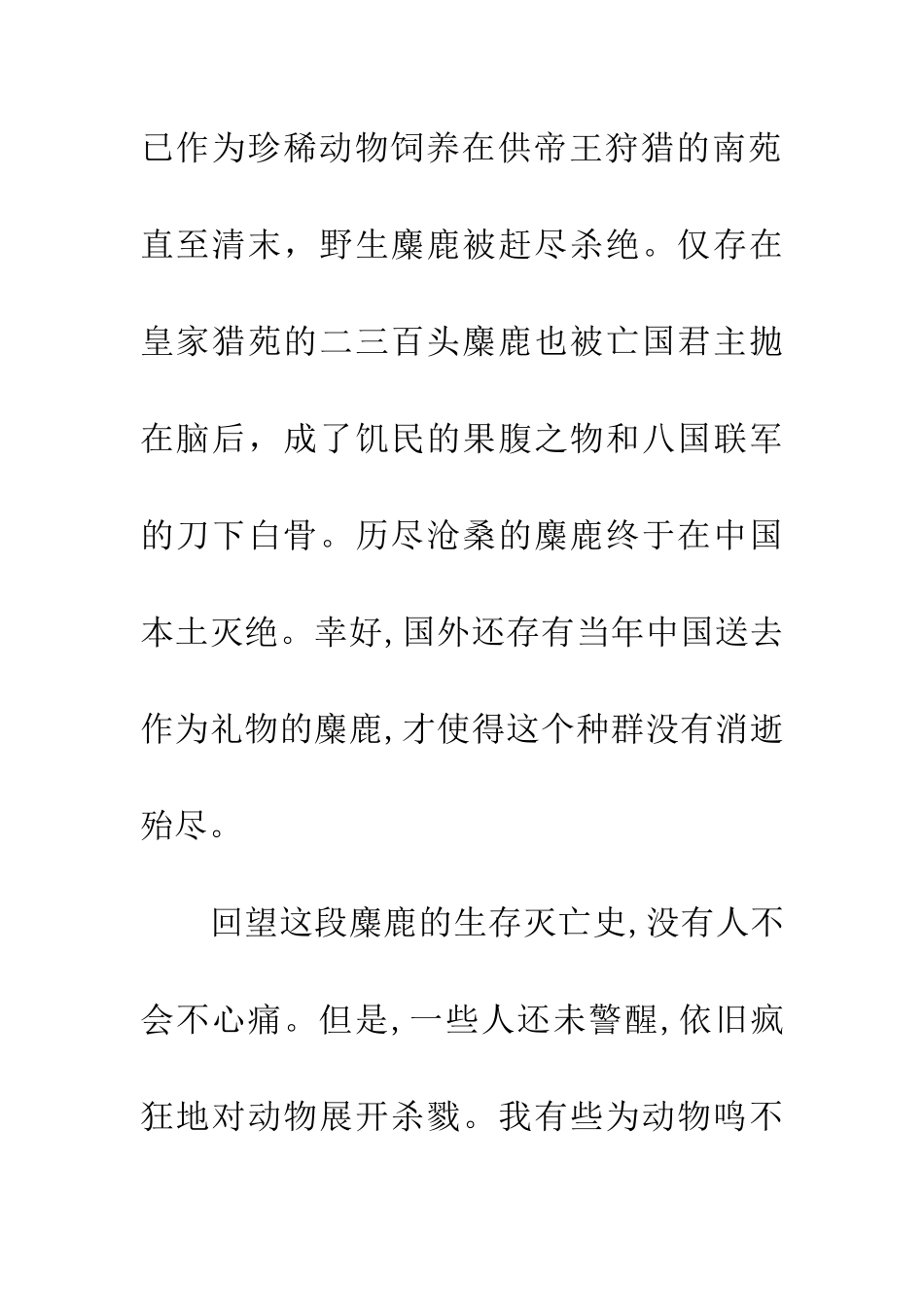 优秀读后感读《走进麋鹿的家》有感_第2页