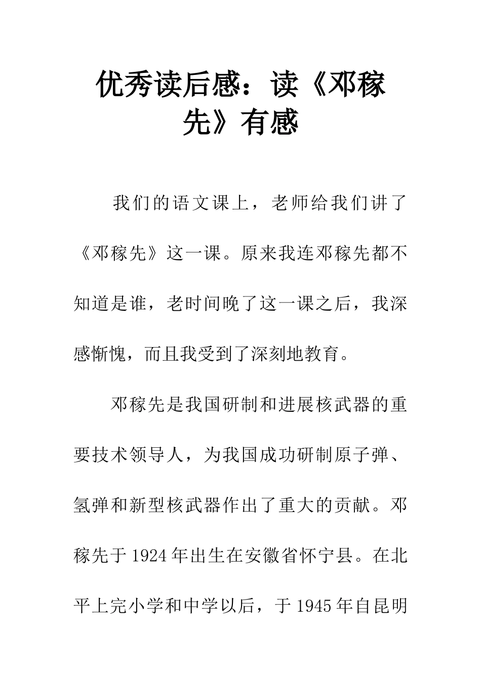 优秀读后感读《邓稼先》有感_第1页
