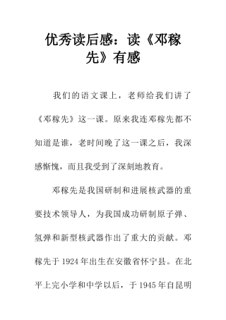 优秀读后感读《邓稼先》有感