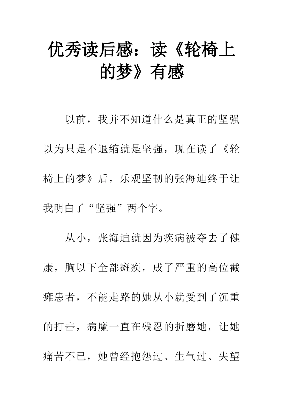 优秀读后感读《轮椅上的梦》有感_第1页