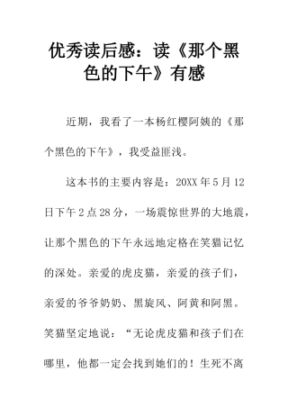 优秀读后感读《那个黑色的下午》有感