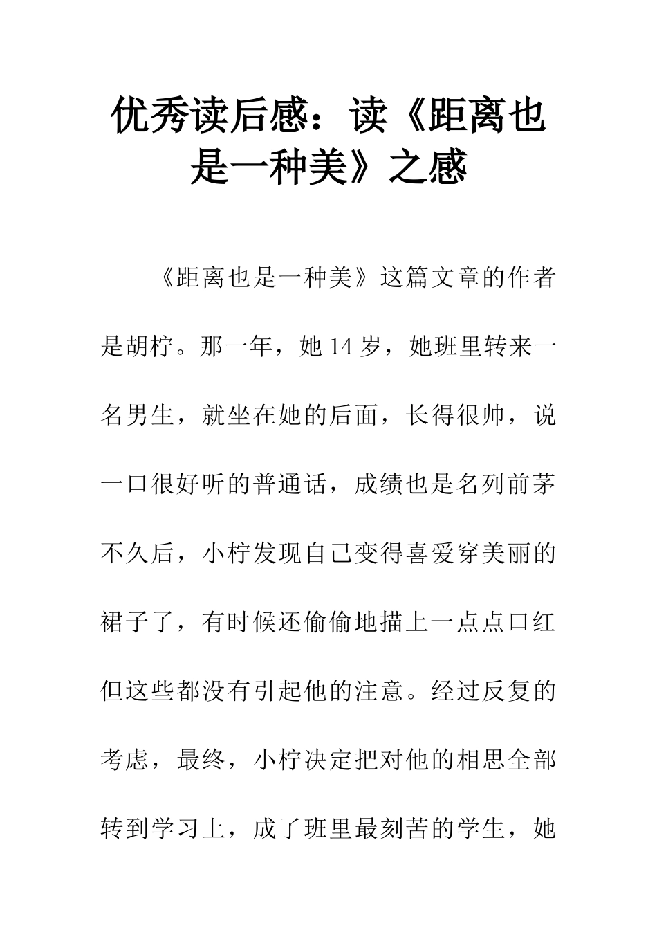 优秀读后感读《距离也是一种美》之感_第1页