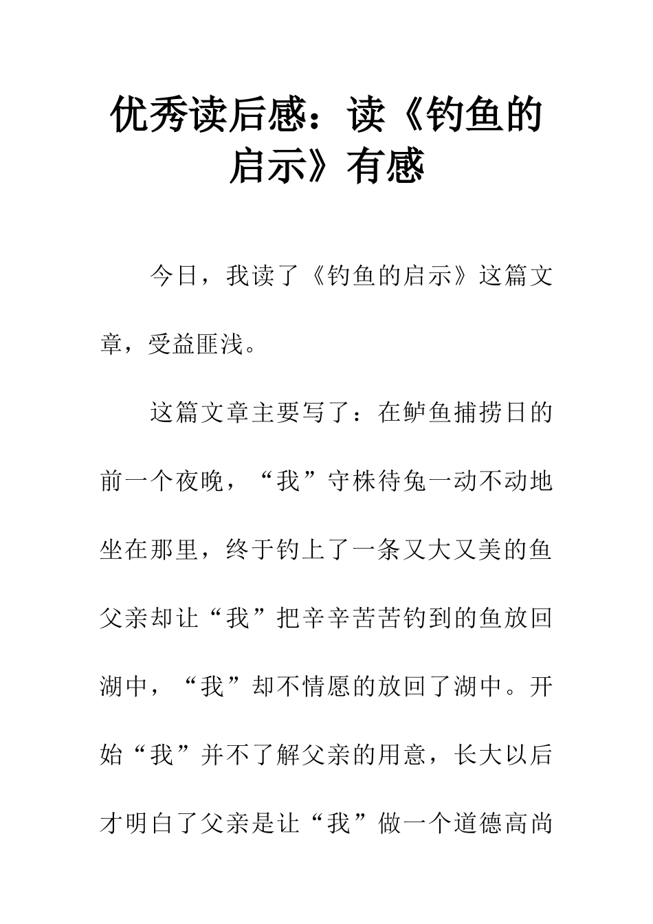 优秀读后感读《钓鱼的启示》有感_第1页
