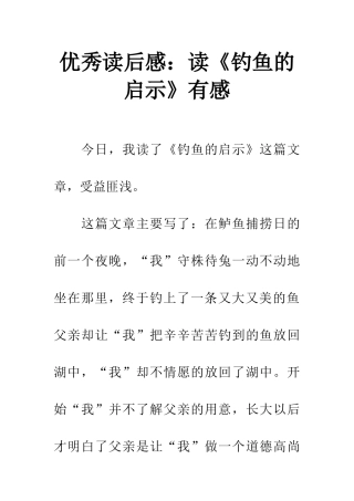 优秀读后感读《钓鱼的启示》有感