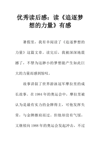 优秀读后感读《追逐梦想的力量》有感